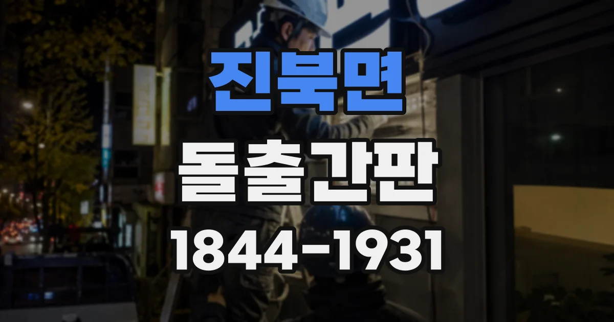 진북면 돌출간판
