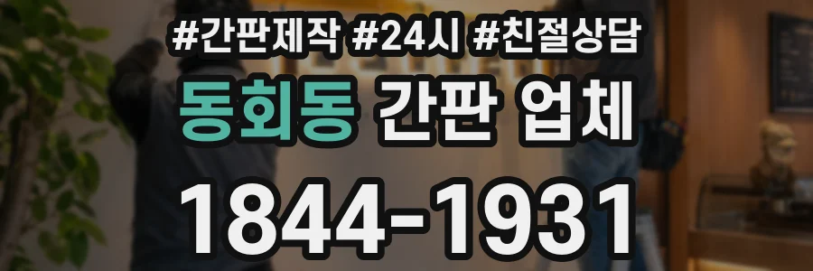 동회동 간판 업체