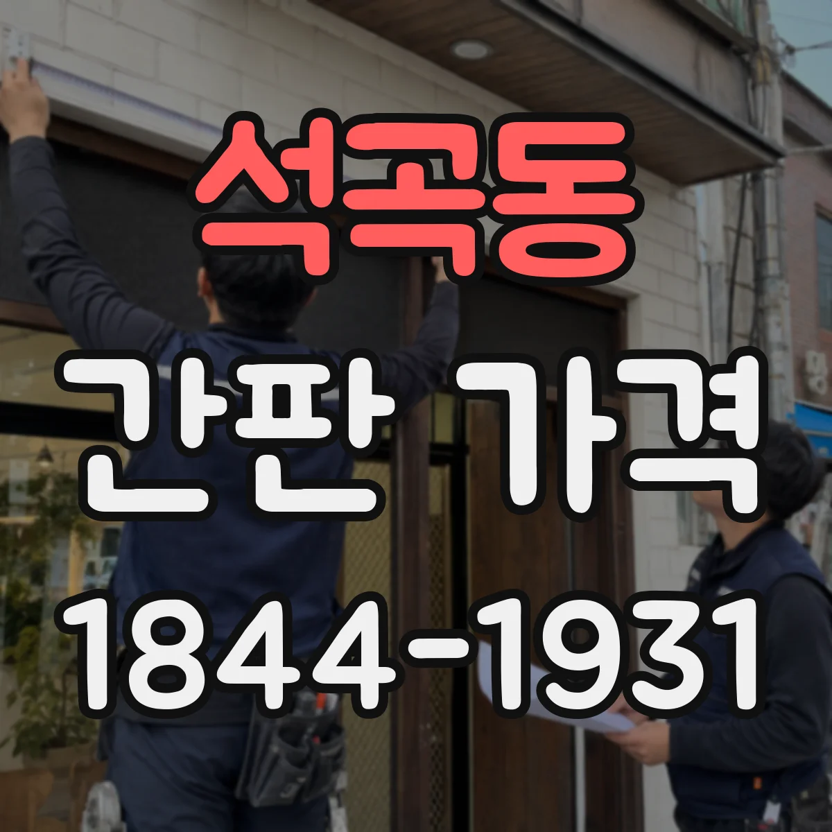 석곡동 간판 가격