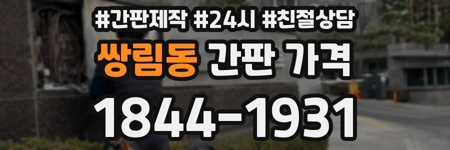 쌍림동 간판 가격