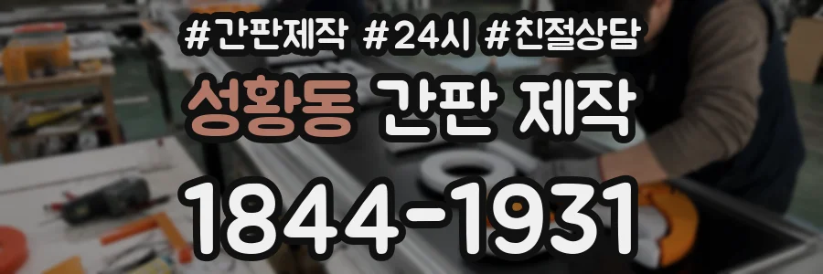 성황동 간판 제작