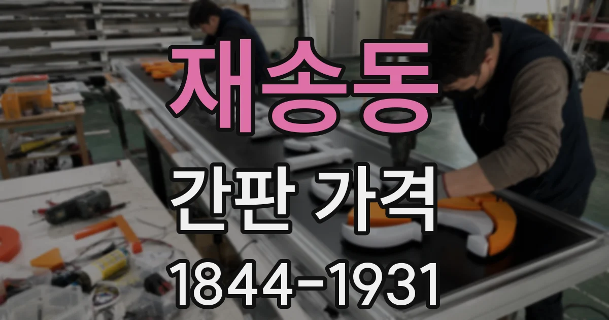 재송동 간판 가격