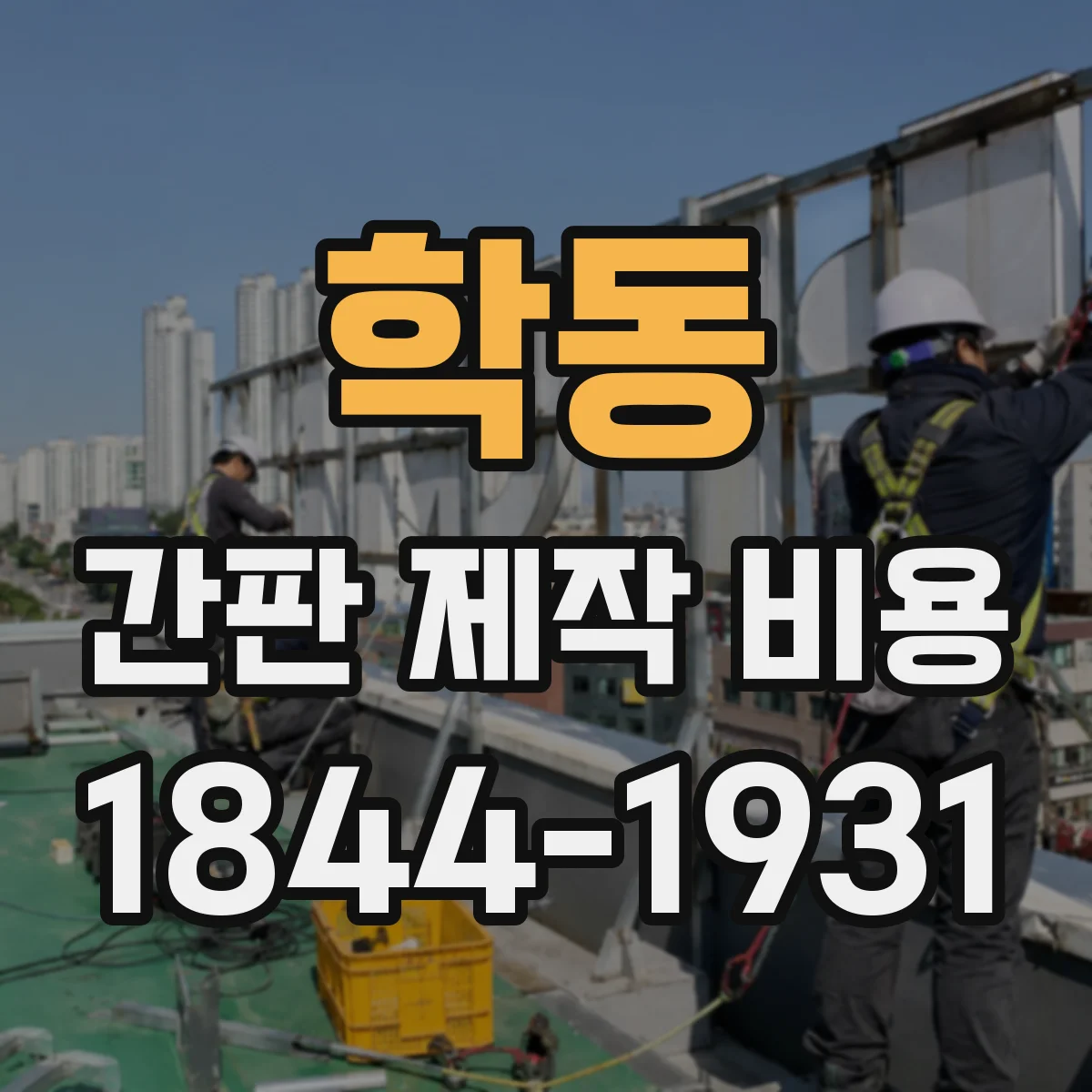 학동 간판 제작 비용