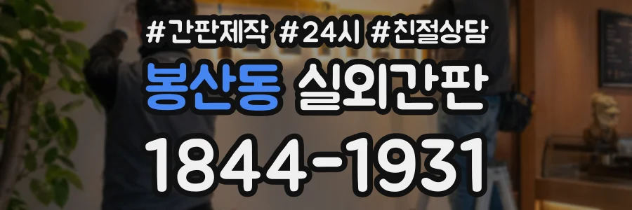 봉산동 실외간판 상담 전화 1844-1931