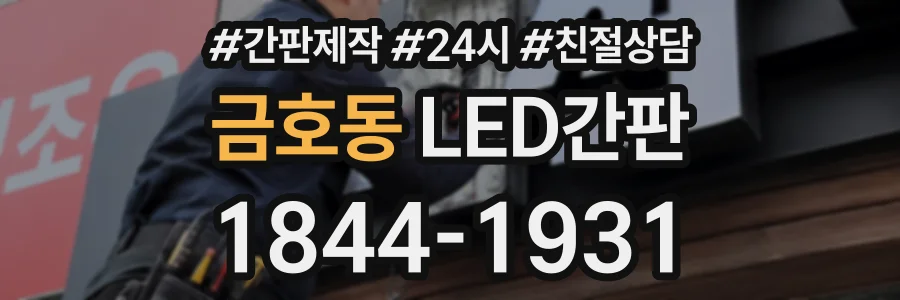 금호동 LED간판 상담 전화 1844-1931