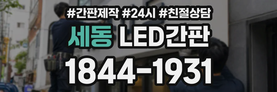 세동 LED간판 상담 전화 1844-1931