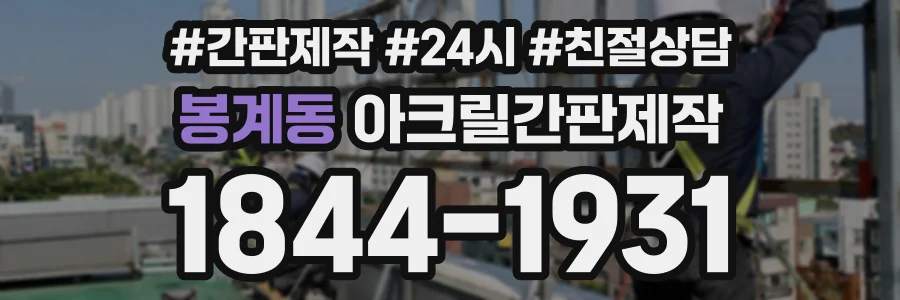 봉계동 아크릴간판제작 상담 전화 1844-1931