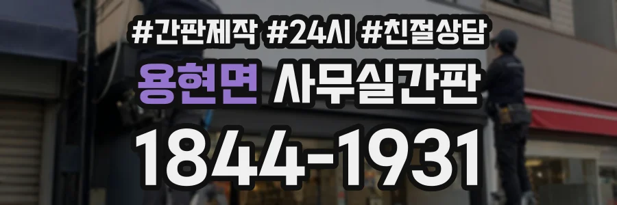 용현면 사무실간판 상담 전화 1844-1931
