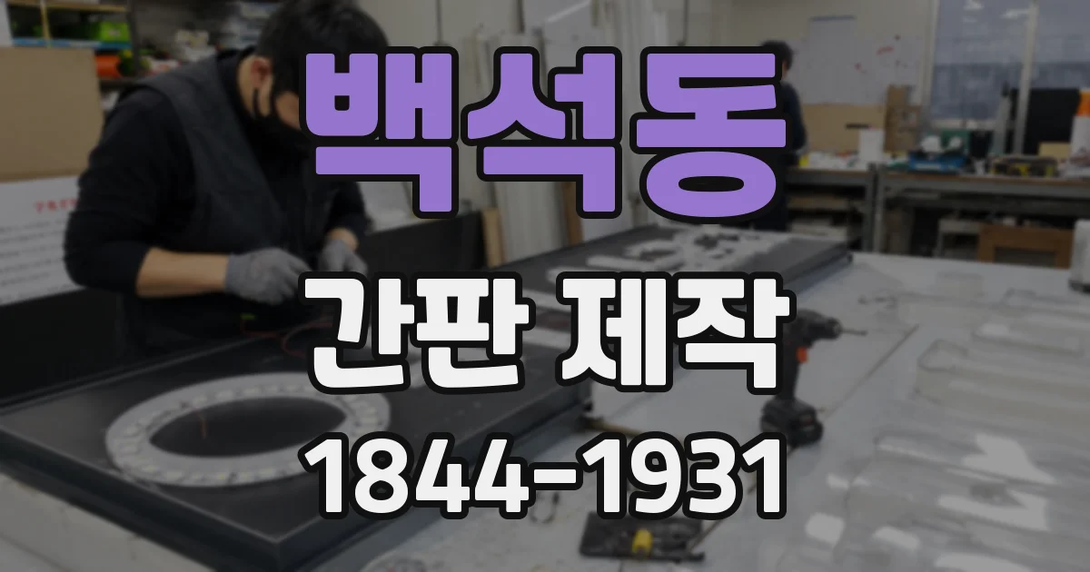 백석동 간판 제작