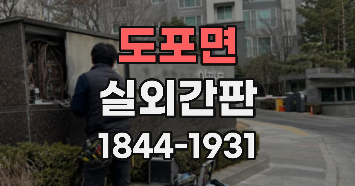 도포면 실외간판