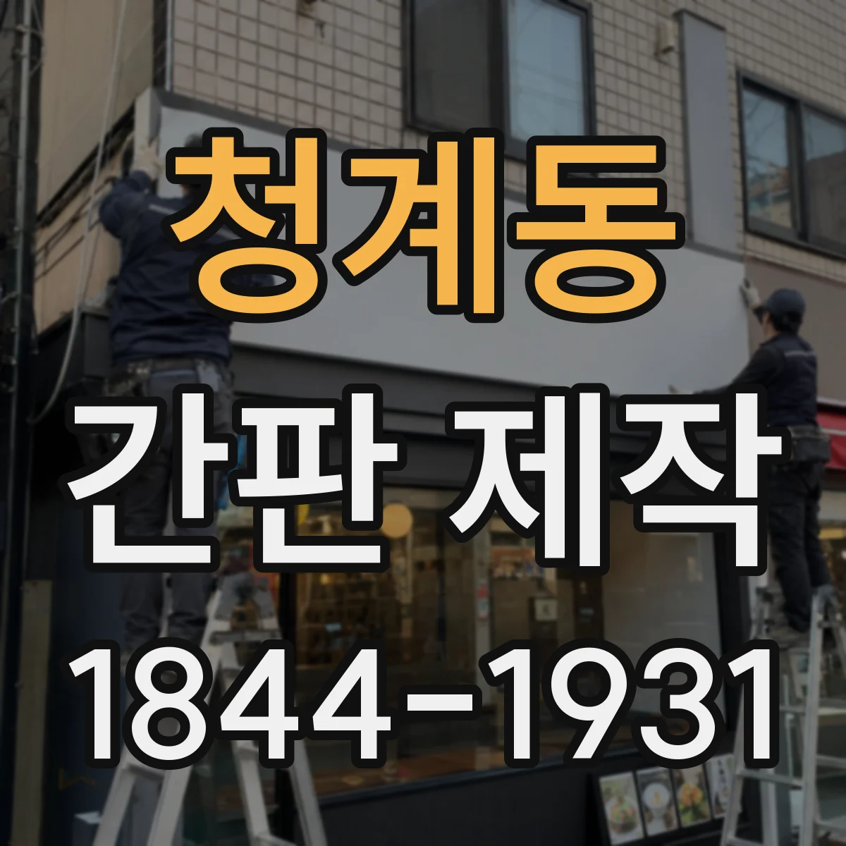 청계동 간판 제작