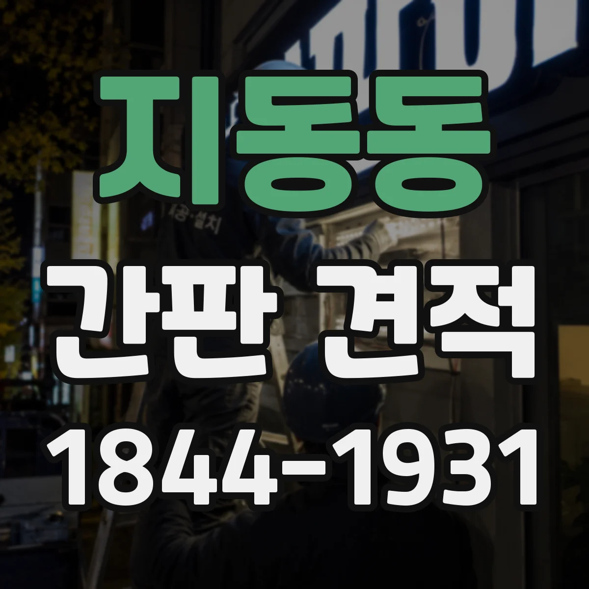지동동 간판 견적