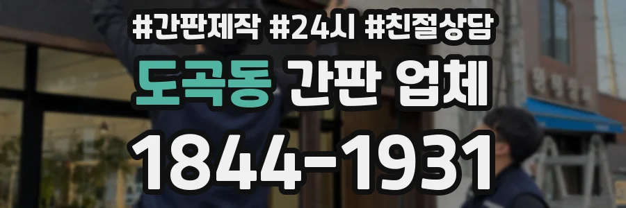 도곡동 간판 업체