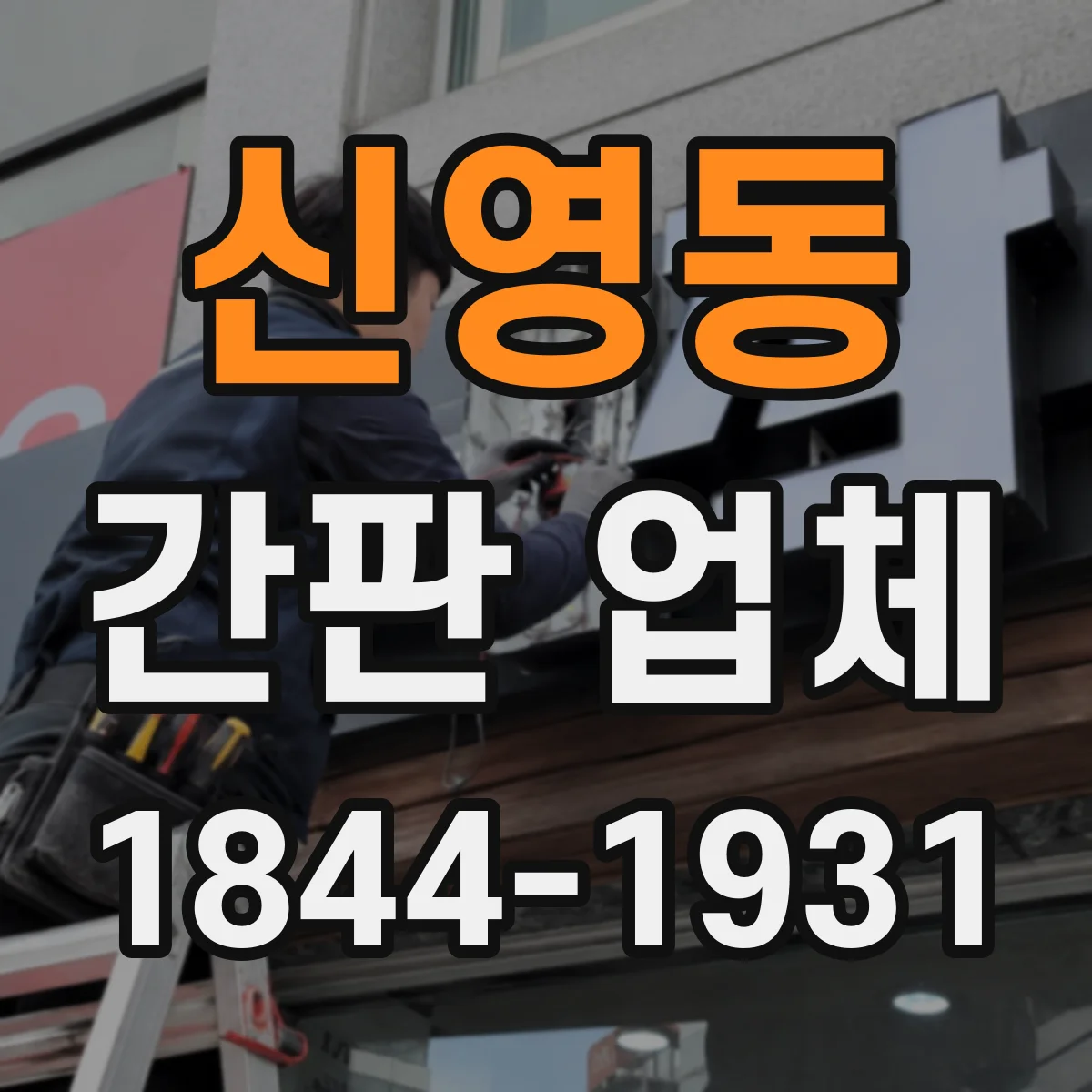 신영동 간판 업체