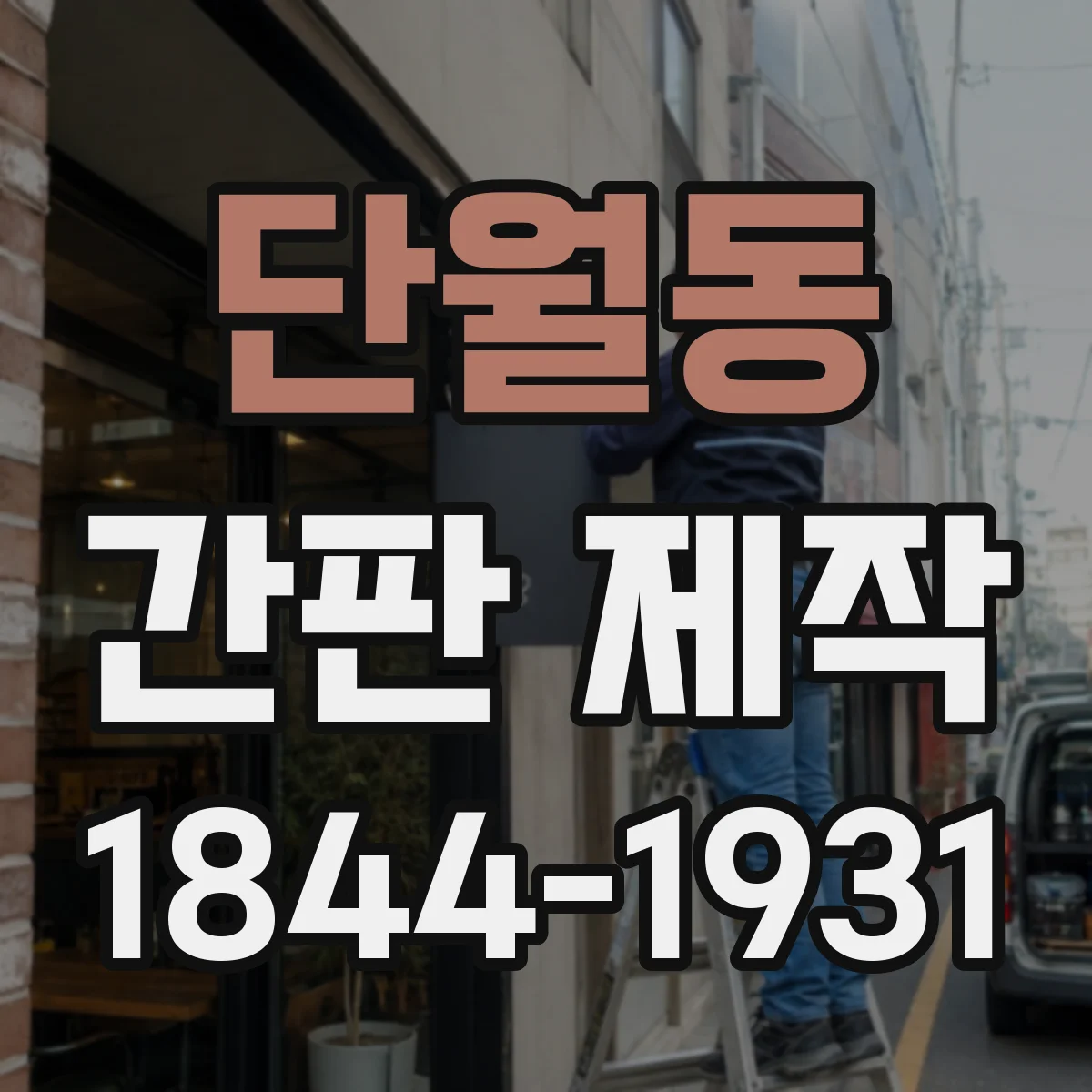 단월동 간판 제작