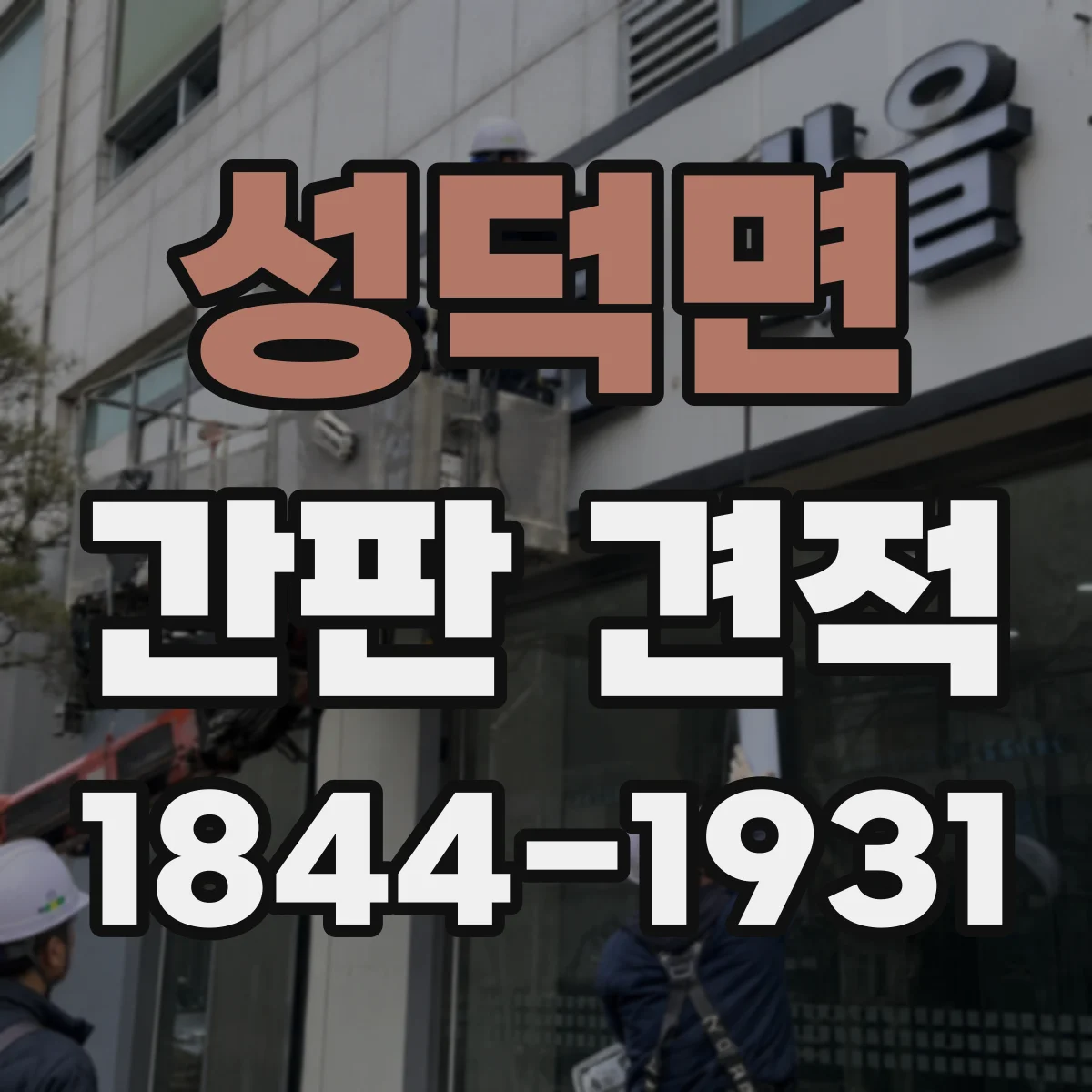 성덕면 간판 견적