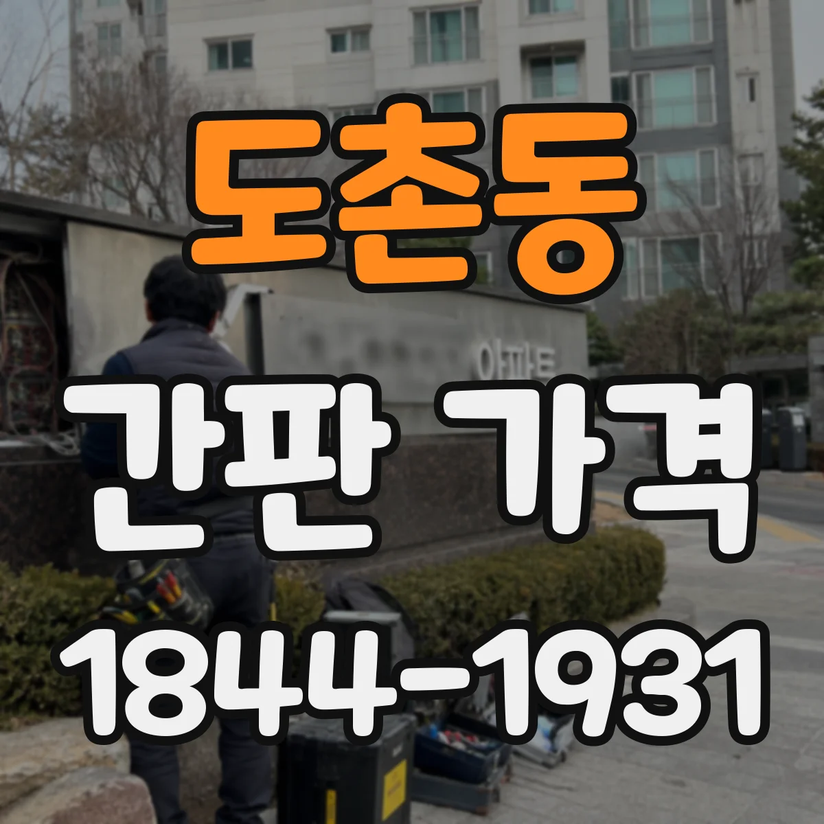 도촌동 간판 가격
