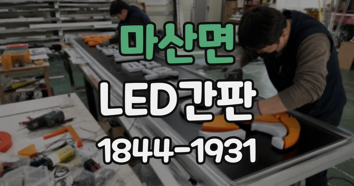 마산면 LED간판