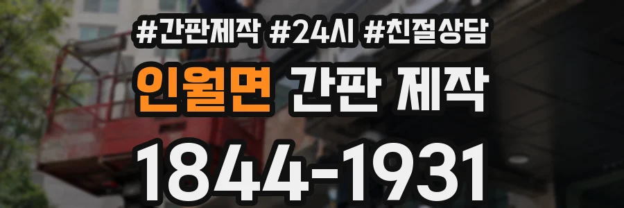 인월면 간판 제작