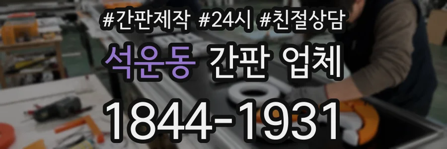 석운동 간판 업체