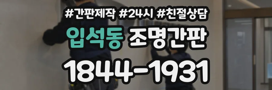 입석동 조명간판 상담 전화 1844-1931
