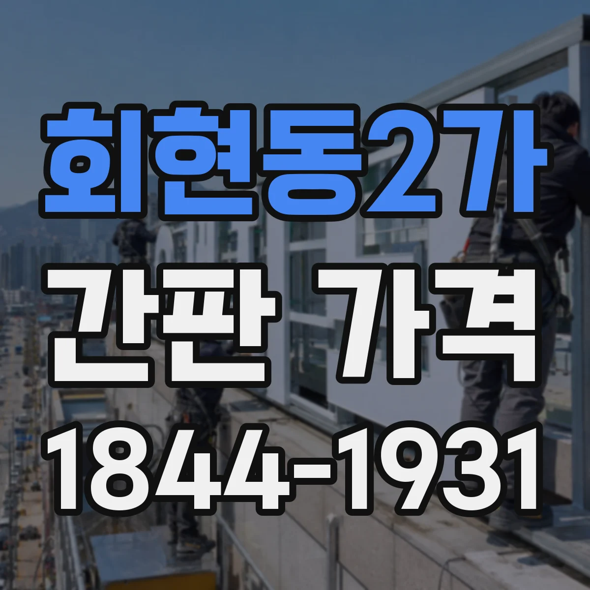 회현동2가 간판 가격