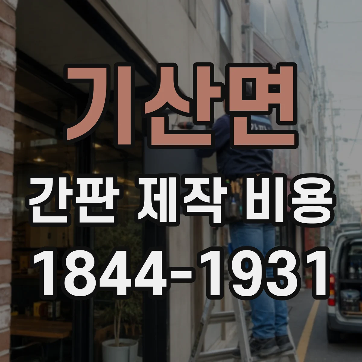 기산면 간판 제작 비용