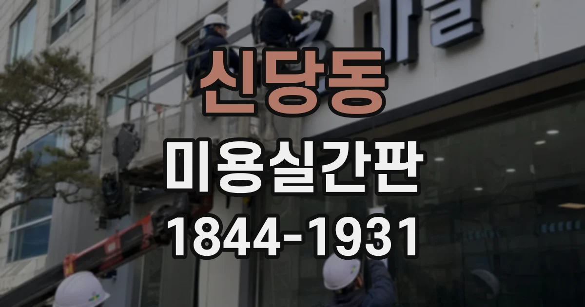 신당동 미용실간판 영업시간 이후에도 또렷한 채널문자 연출