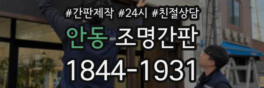 안동 조명간판 상담 전화 1844-1931