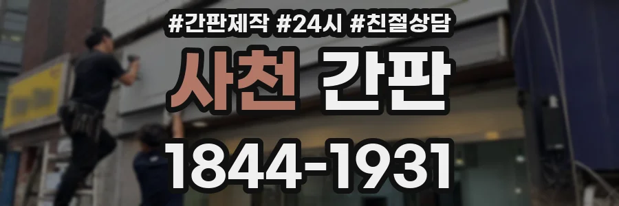 사천 간판