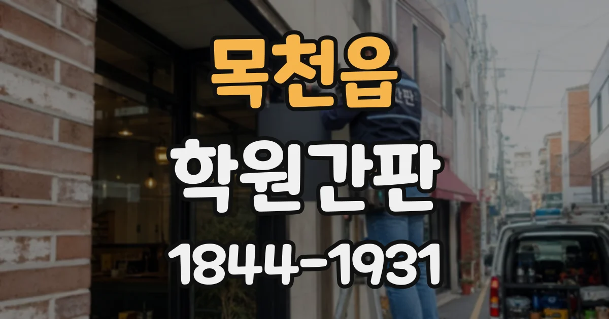 목천읍 학원간판