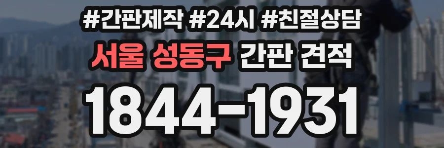 서울 성동구 간판 견적