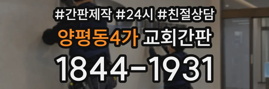 양평동4가 교회간판 상담 전화 1844-1931