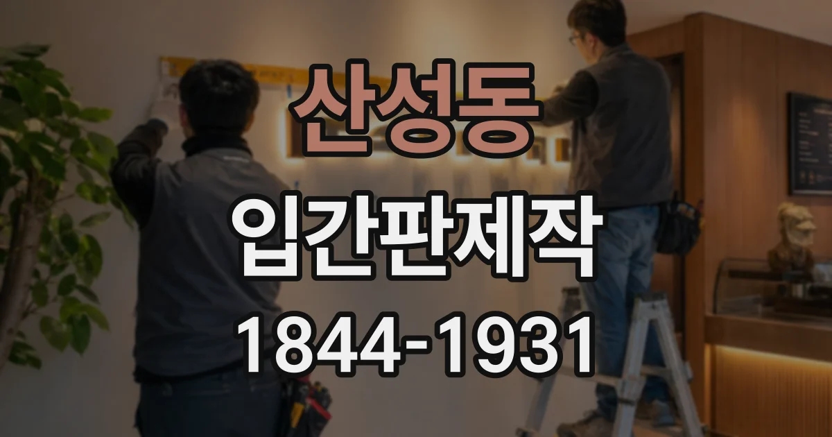 산성동 입간판제작