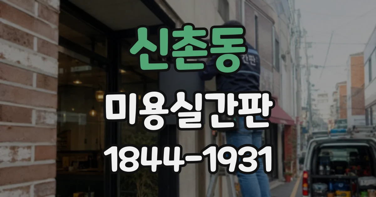 신촌동 미용실간판