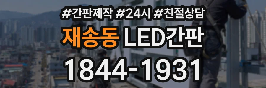 재송동 LED간판 상담 전화 1844-1931