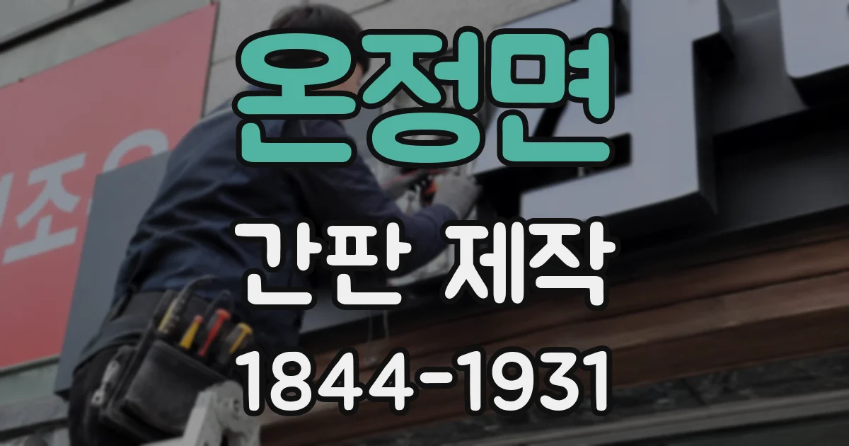 온정면 간판 제작