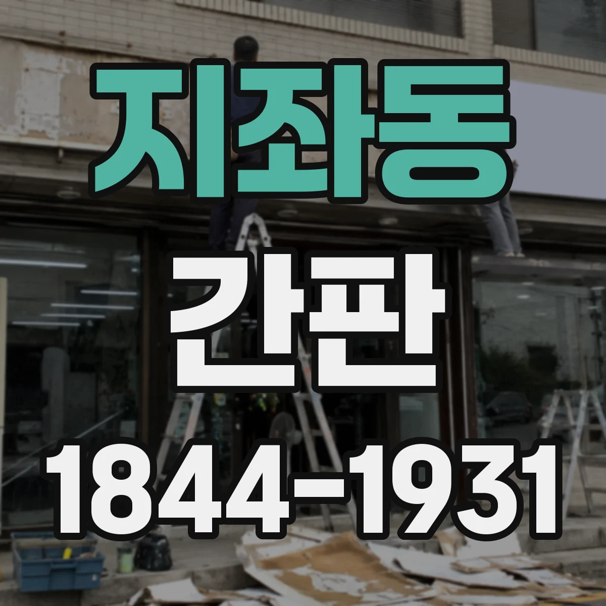 지좌동 간판