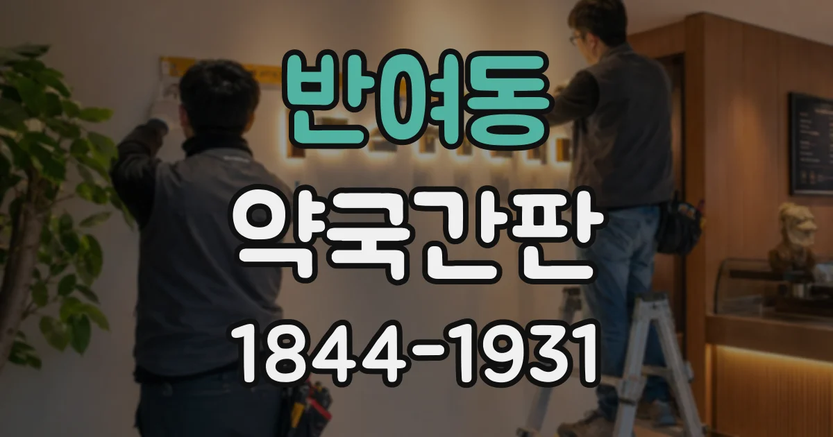 반여동 약국간판