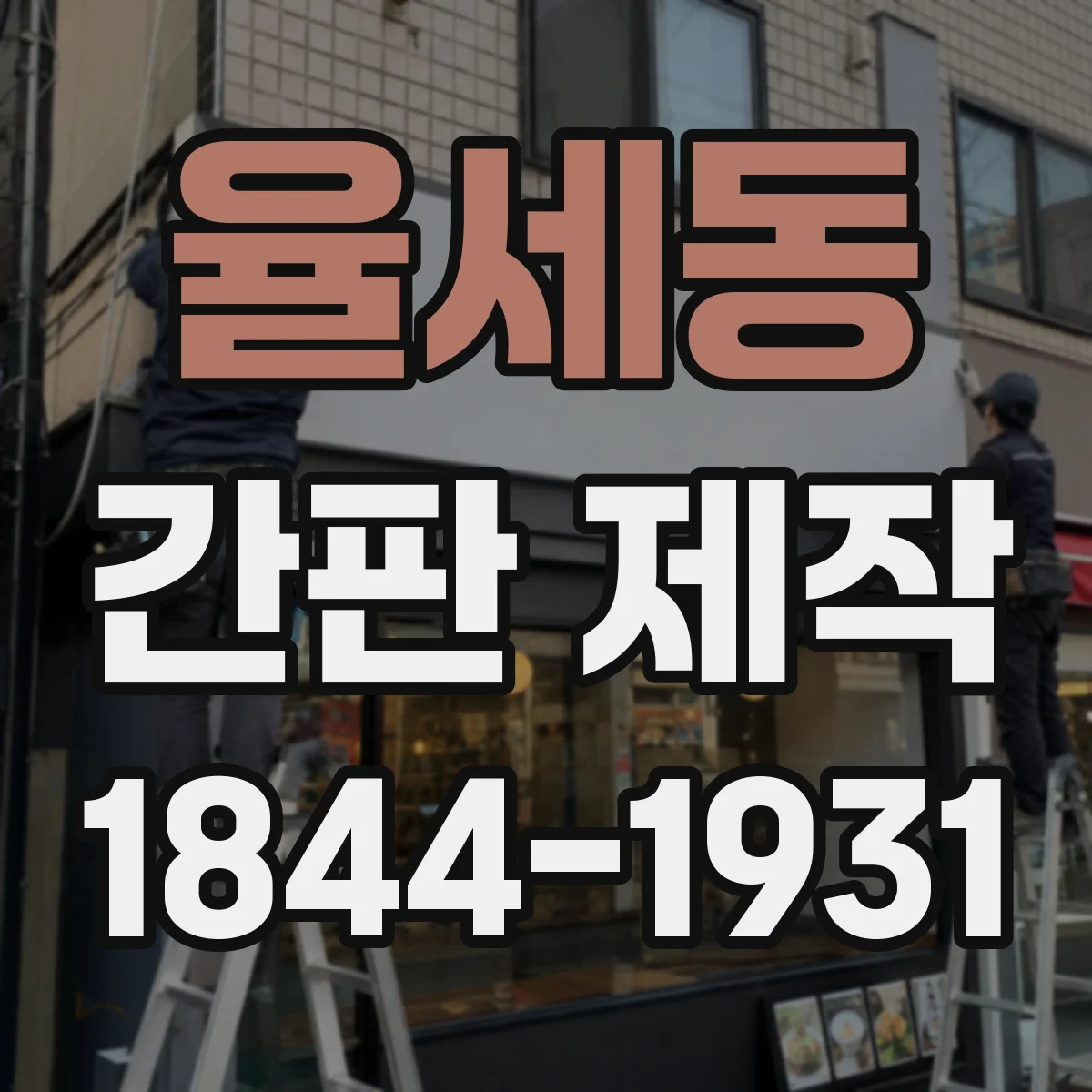 율세동 간판 제작