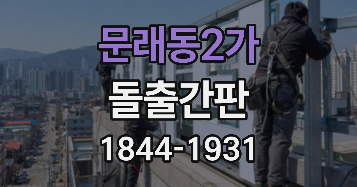 문래동2가 돌출간판