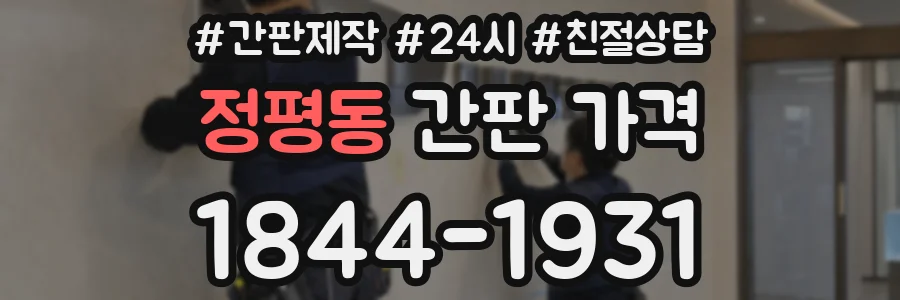 정평동 간판 가격