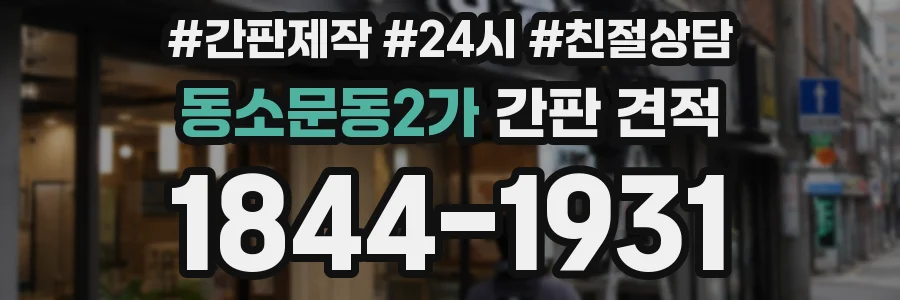 동소문동2가 간판 견적
