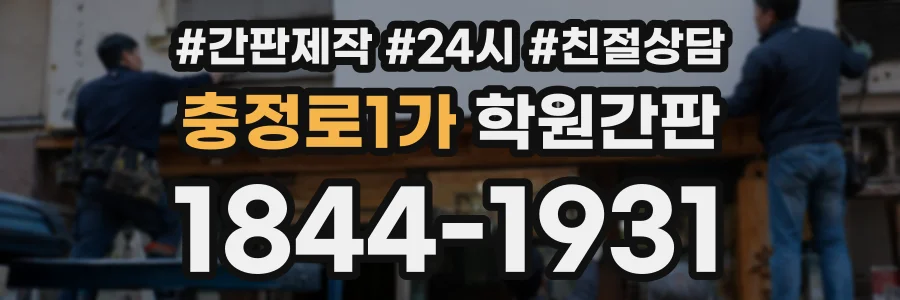 충정로1가 학원간판 상담 전화 1844-1931
