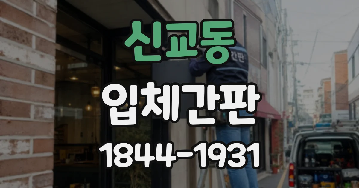 신교동 입체간판