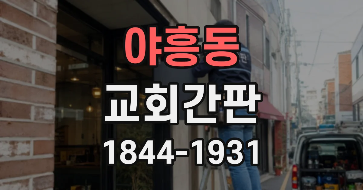 야흥동 교회간판