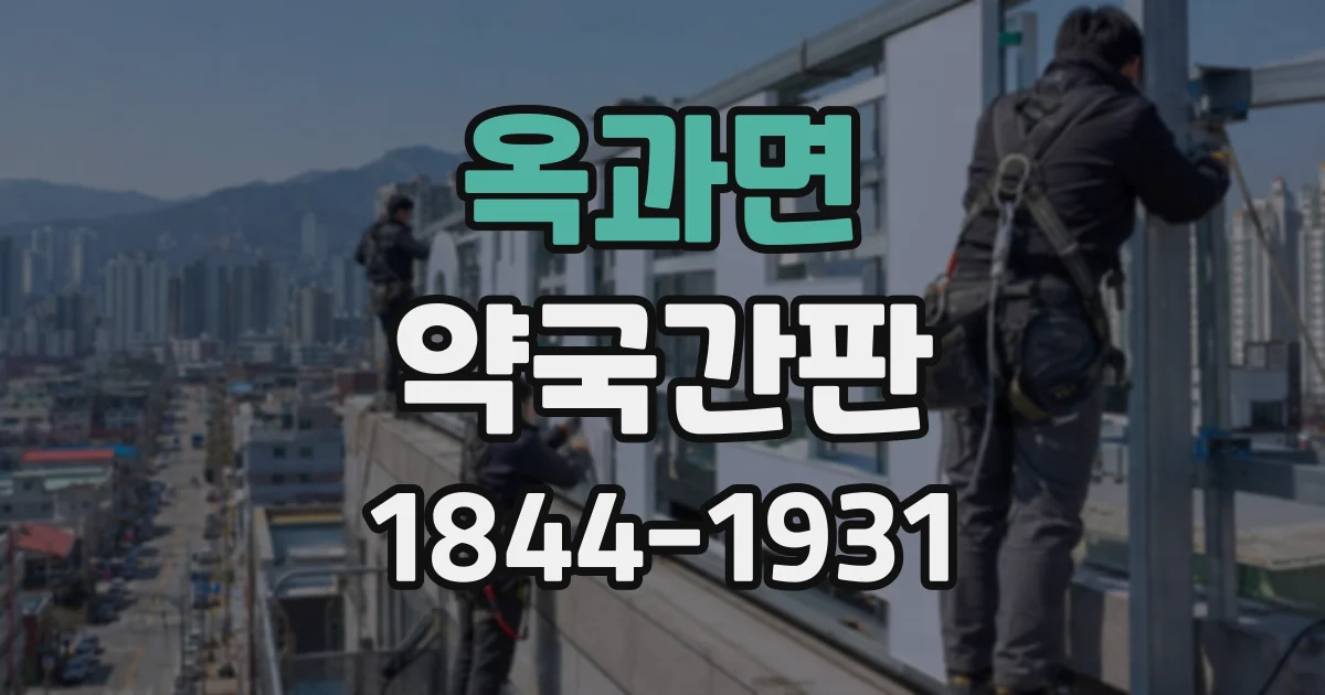 옥과면 약국간판