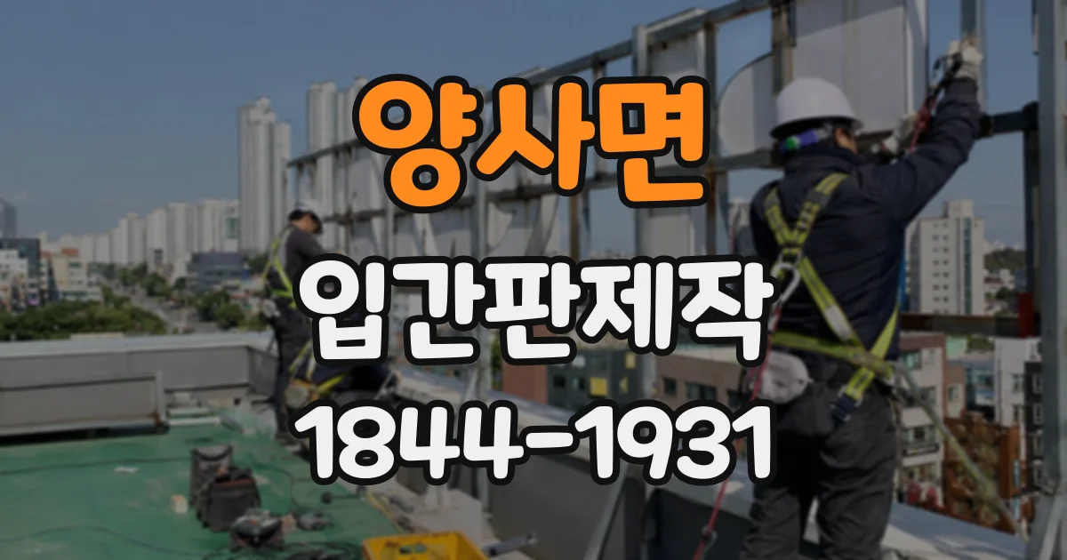 양사면 입간판제작