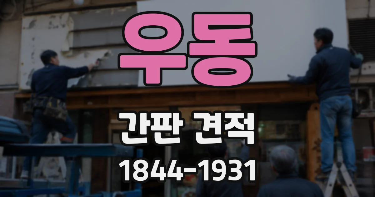 우동 간판 견적