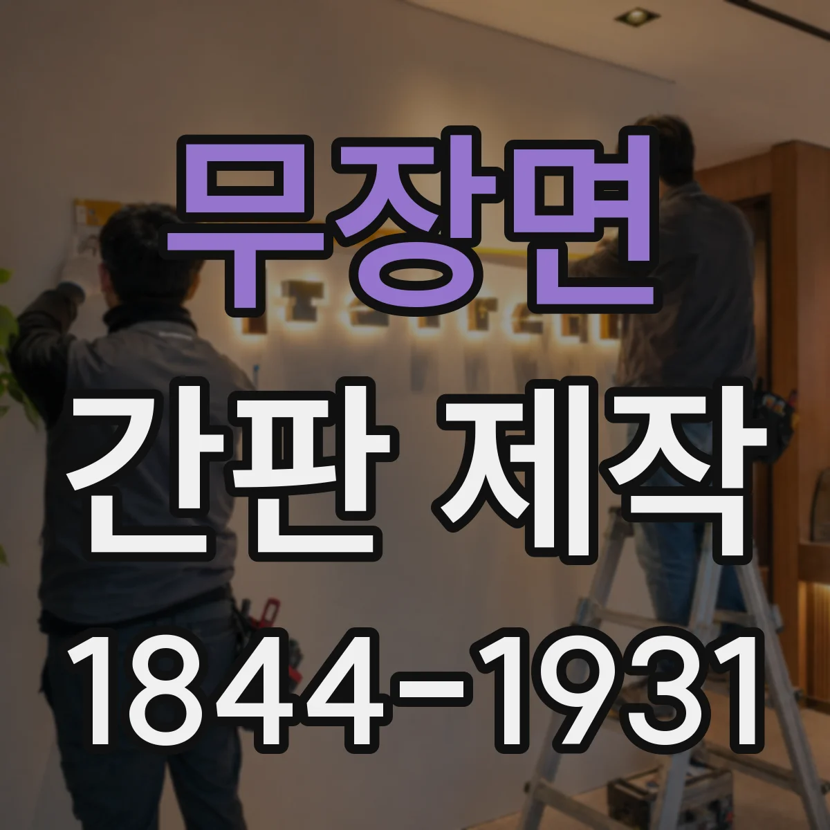 무장면 간판 제작